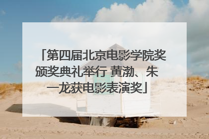第四届北京电影学院奖颁奖典礼举行 黄渤、朱一龙获电影表演奖