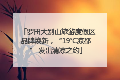 罗田大别山旅游度假区品牌焕新，“19℃凉都” 发出清凉之约