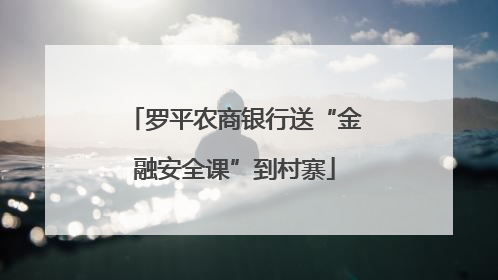罗平农商银行送“金融安全课”到村寨