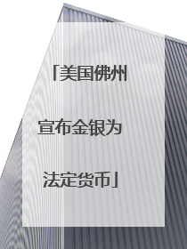 美国佛州宣布金银为法定货币