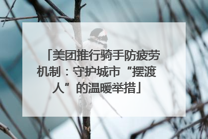 美团推行骑手防疲劳机制：守护城市“摆渡人”的温暖举措