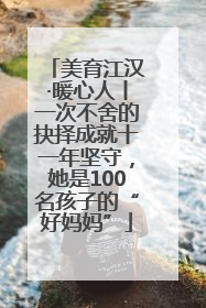 美育江汉·暖心人丨一次不舍的抉择成就十一年坚守，她是100名孩子的“好妈妈”