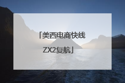 美西电商快线ZX2复航