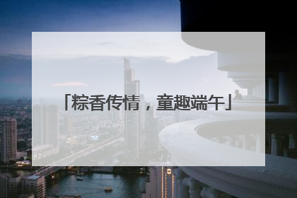 粽香传情，童趣端午