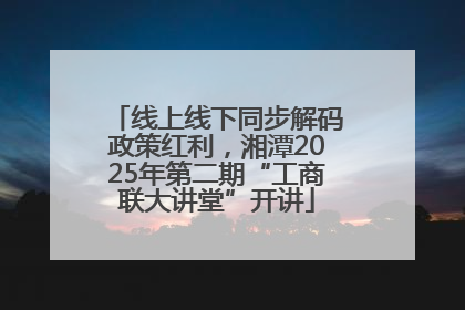 线上线下同步解码政策红利，湘潭2025年第二期“工商联大讲堂”开讲