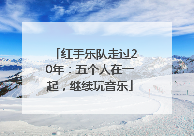 红手乐队走过20年：五个人在一起，继续玩音乐
