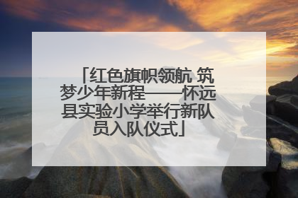 红色旗帜领航 筑梦少年新程——怀远县实验小学举行新队员入队仪式