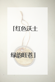 红色沃土 绿韵旺苍