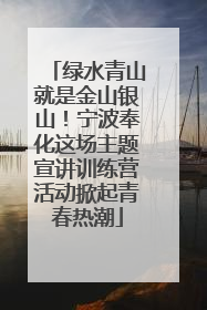 绿水青山就是金山银山！宁波奉化这场主题宣讲训练营活动掀起青春热潮