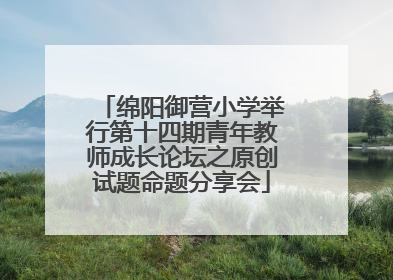绵阳御营小学举行第十四期青年教师成长论坛之原创试题命题分享会