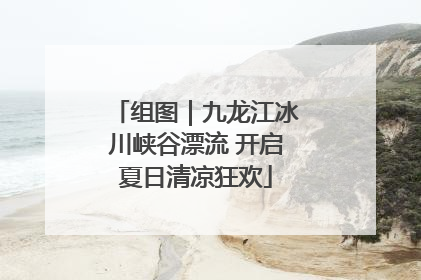 组图｜九龙江冰川峡谷漂流 开启夏日清凉狂欢