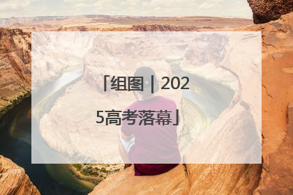 组图｜2025高考落幕