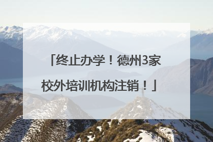 终止办学！德州3家校外培训机构注销！