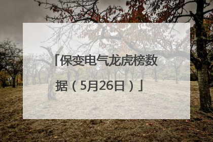 保变电气龙虎榜数据（5月26日）