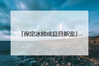 保定冰柿成夏日新宠