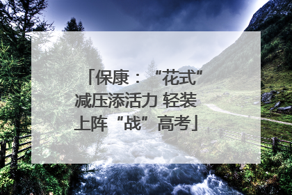 保康：“花式”减压添活力 轻装上阵“战”高考