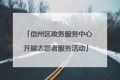 信州区政务服务中心开展志愿者服务活动