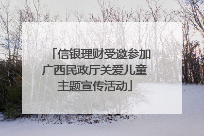 信银理财受邀参加广西民政厅关爱儿童主题宣传活动