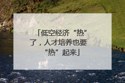 低空经济“热”了，人才培养也要“热”起来