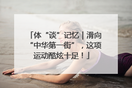 体“谈”记忆｜滑向“中华第一街”，这项运动酷炫十足！