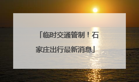 临时交通管制！石家庄出行最新消息