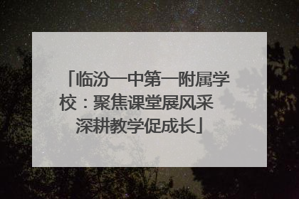 临汾一中第一附属学校：聚焦课堂展风采 深耕教学促成长