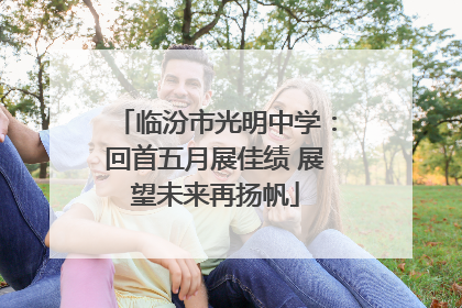 临汾市光明中学：回首五月展佳绩 展望未来再扬帆