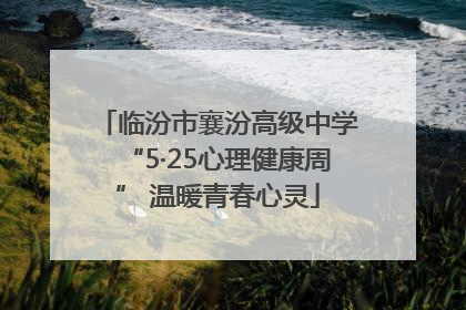 临汾市襄汾高级中学“5·25心理健康周” 温暖青春心灵