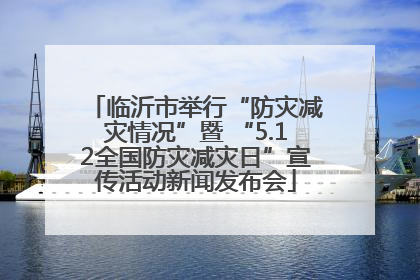 临沂市举行“防灾减灾情况”暨 “5.12全国防灾减灾日”宣传活动新闻发布会
