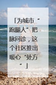 为城市“跑腿人”把脉问诊，这个社区推出暖心“处方”