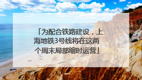 为配合铁路建设，上海地铁3号线将在这两个周末局部缩时运营