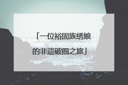 一位裕固族绣娘的非遗破圈之旅