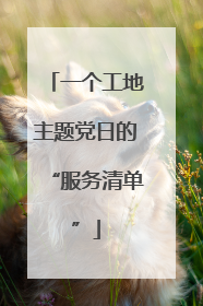 一个工地主题党日的“服务清单”