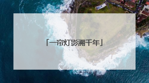 一帘灯影溯千年