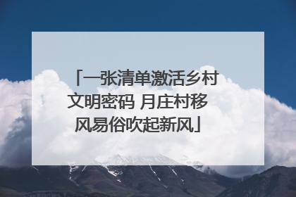 一张清单激活乡村文明密码 月庄村移风易俗吹起新风
