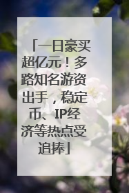 一日豪买超亿元！多路知名游资出手，稳定币、IP经济等热点受追捧