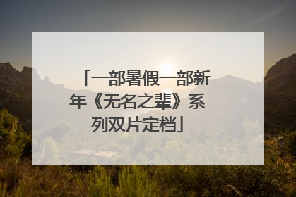 一部暑假一部新年《无名之辈》系列双片定档