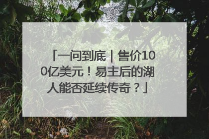 一问到底｜售价100亿美元！易主后的湖人能否延续传奇？