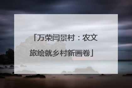 万荣闫景村：农文旅绘就乡村新画卷