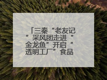 三秦“老友记”采风团走进“金龙鱼”开启“透明工厂”食品安全探索之旅