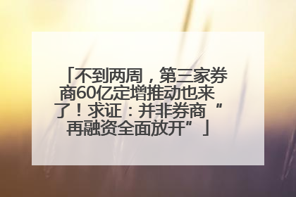 不到两周，第三家券商60亿定增推动也来了！求证：并非券商“再融资全面放开”