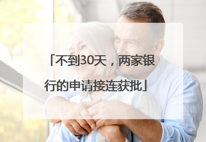 不到30天，两家银行的申请接连获批