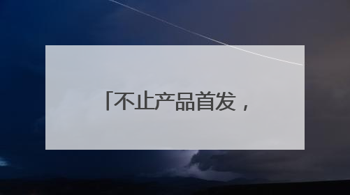 不止产品首发，华为正在成都逐步完善生态链