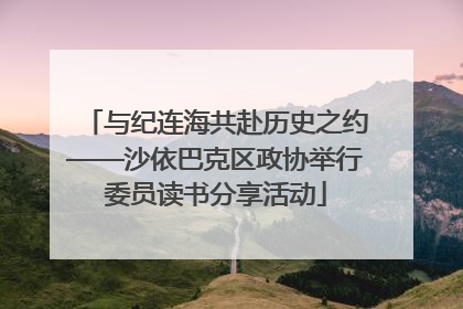 与纪连海共赴历史之约——沙依巴克区政协举行委员读书分享活动