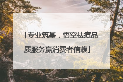 专业筑基，悟空祛痘品质服务赢消费者信赖