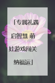 专属礼遇启智慧 萌娃游戏闯关纳福运