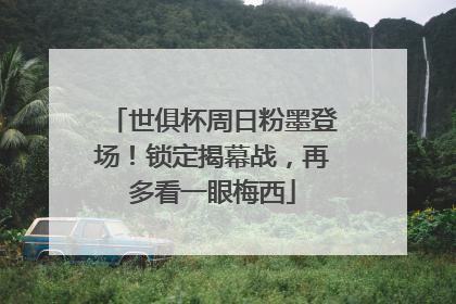 世俱杯周日粉墨登场！锁定揭幕战，再多看一眼梅西
