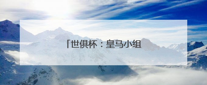 世俱杯：皇马小组第一晋级淘汰赛