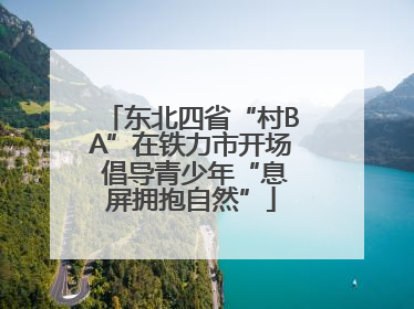 东北四省“村BA”在铁力市开场 倡导青少年“息屏拥抱自然”