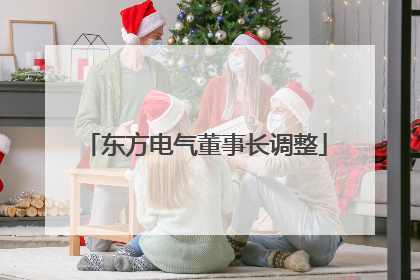 东方电气董事长调整